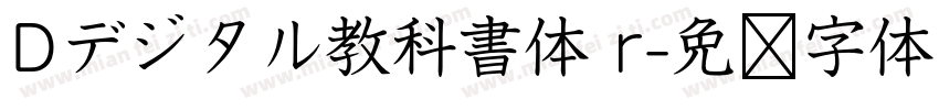 Dデジタル教科書体 r字体转换